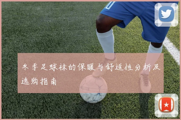 冬季足球袜的保暖与舒适性分析及选购指南