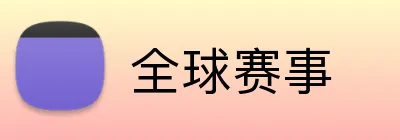 全球赛事 logo